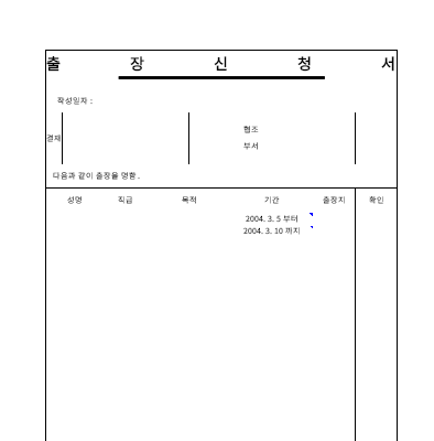 출장신청서